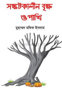 সঙ্কটকালীন বৃক্ষ ও পাখি