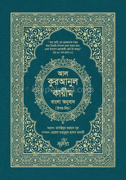 আল-কুরআনুল কারীম বাংলা অনুবাদ - উপর-নিচ