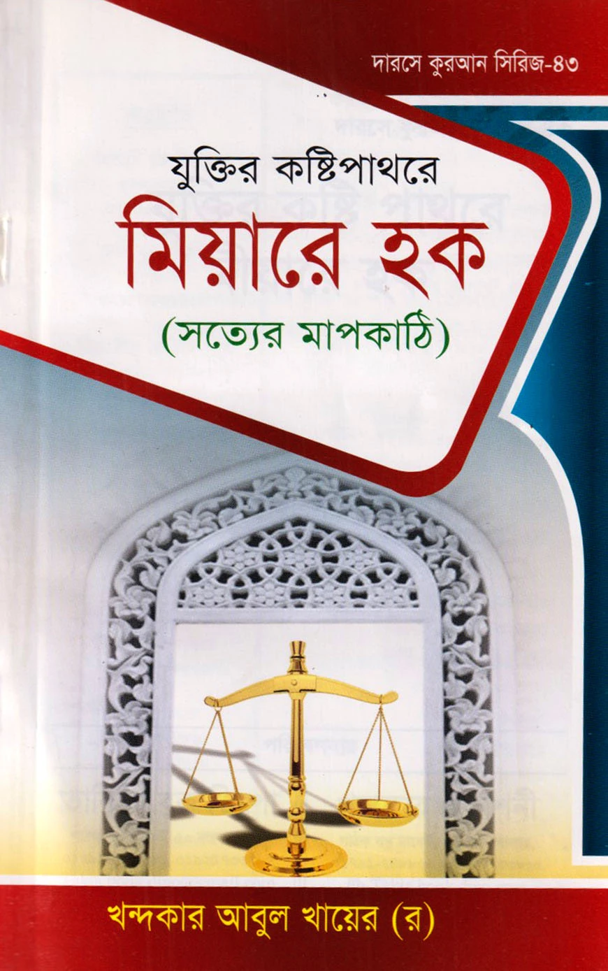 দারসে কুরআন সিরিজ-৪৩ : যুক্তির কষ্টিপাথরে মিয়ারে হক (সত্যের মাপকাঠি)