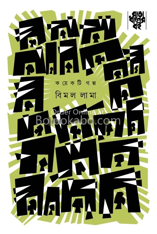 কয়েকটি গল্প - বিমল লামা