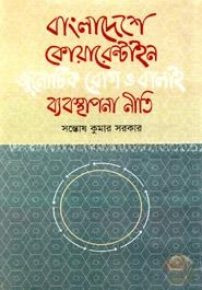 বাংলাদেশে কোয়ারেন্টাইন, জুনোটিক রোগ ও বালাই ব্যবস্থাপনা নীতি