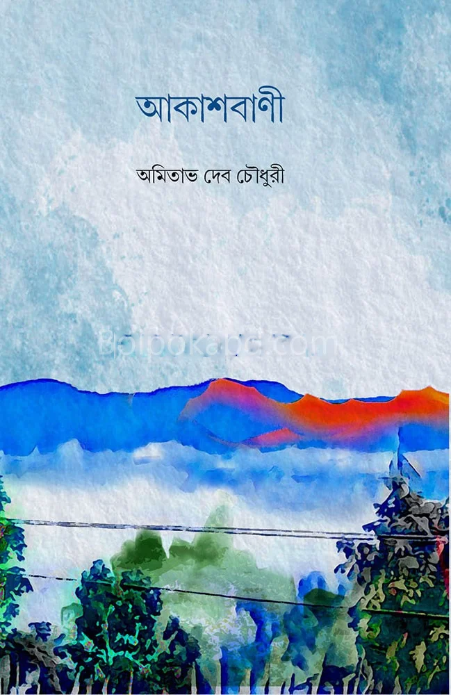 আকাশবাণী - আমিতাভ দেব চৌধুরী