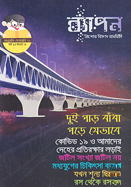 ব্যাপন কিশোর বিজ্ঞান সাময়িকী (জানুয়ারি-ফেব্রুয়ারি ২০২১)