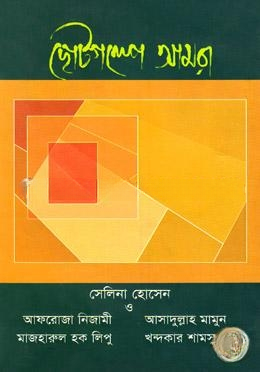 ছোটগল্পে আমরা