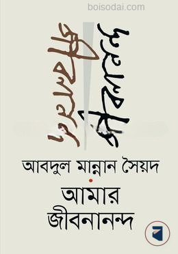 আমার জীবনানন্দ