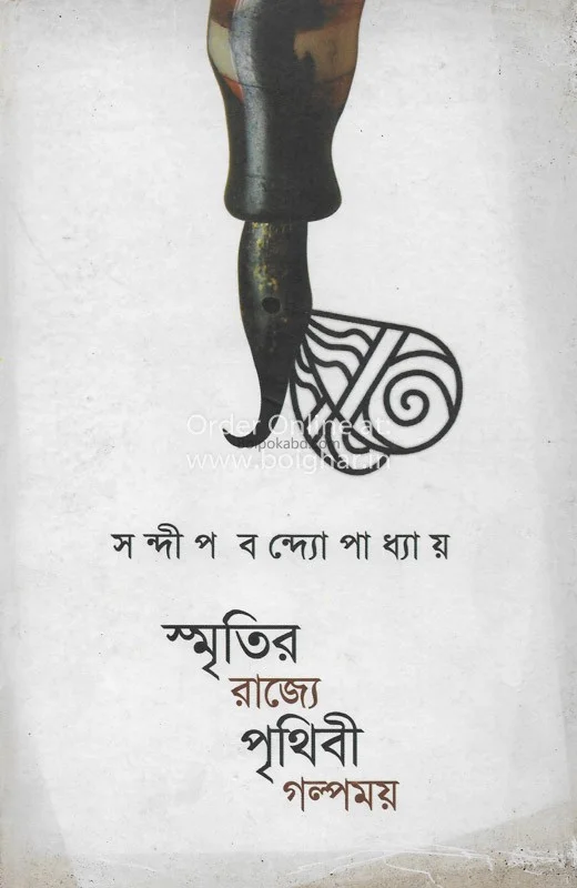 স্মৃতির রাজ্যে পৃথিবী গল্পময় - সন্দীপ বন্দোপাধ্যায়