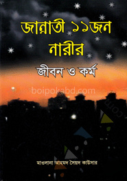জান্নাতী ১১ জন নারীর জীবন ও কর্ম