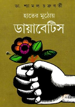 হাতের মুঠোয় ডায়াবেটিস