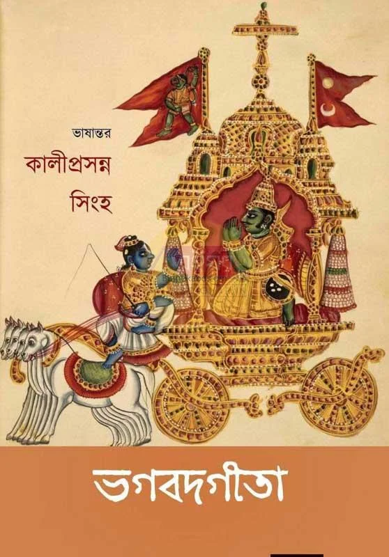 ভগবদ্গীতা - কালীপ্রসন্ন সিংহ