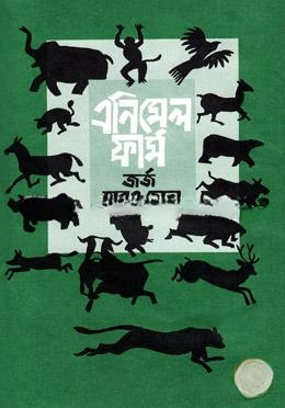 এনিমেল ফার্ম