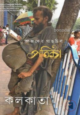 আজকের গাঙচিল পত্রিকা