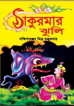ঠাকুরমার ঝুলি