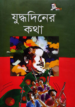 যুদ্ধদিনের কথা