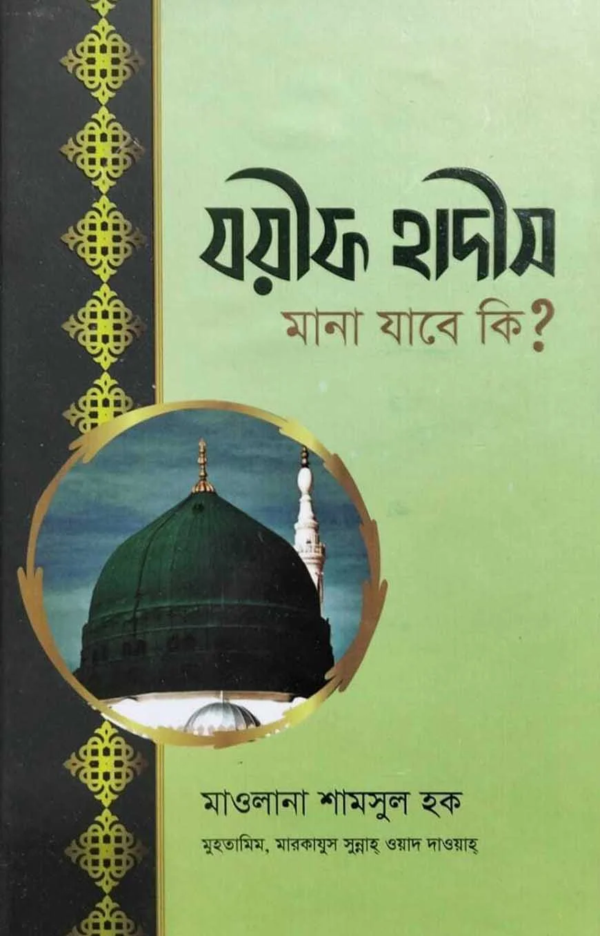 যয়ীফ হাদীস মানা যাবে কি