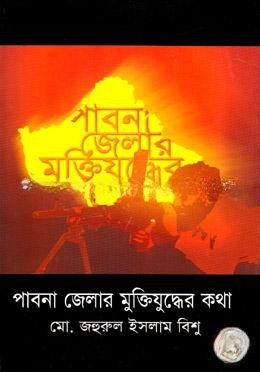 পাবনা জেলার মুক্তিযুদ্ধের কথা