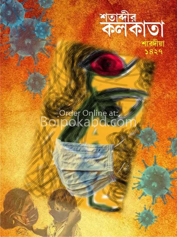 শতাব্দীর কোলকাতা - শারদীয়া ১৪২৭