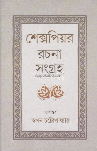 শাকেস্পেরে রচনা সংগ্রহ