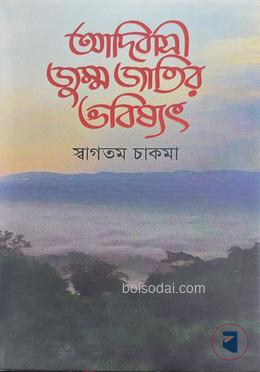 আদিবাসী জুম্ম জাতির ভবিষ্যৎ