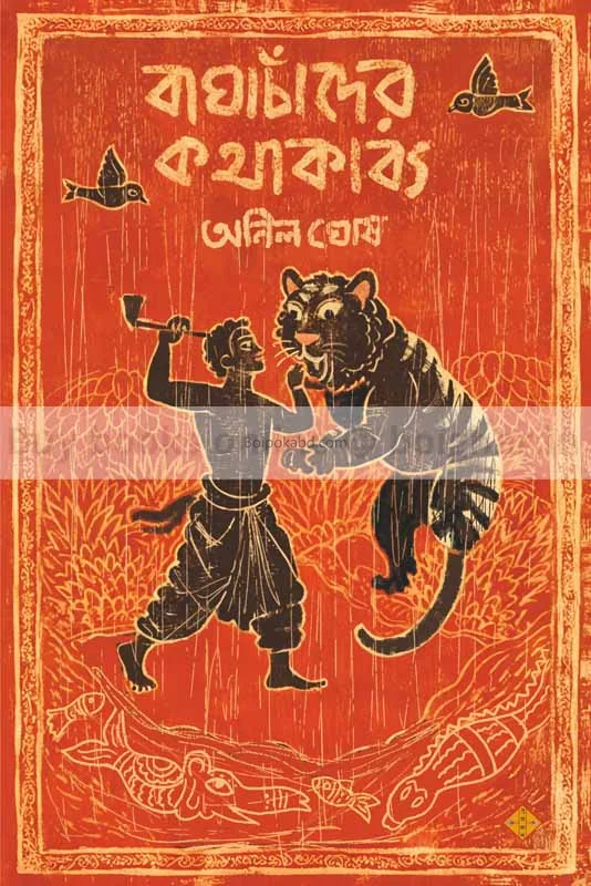 বাঘছানাদের কথাকাব্য - অনিল ঘোষ