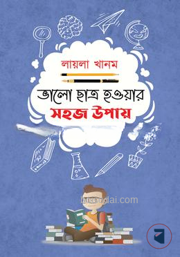 ভালো ছা্ত্র হওয়ার সহজ উপায়