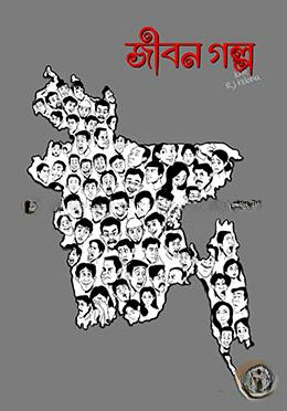 জীবন গল্প ১