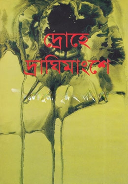 দ্রোহে দ্রাঘিমাংশে