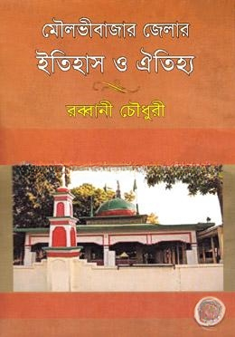 মৌলভীবাজার জেলার ইতিহাস ও ঐতিহ্য