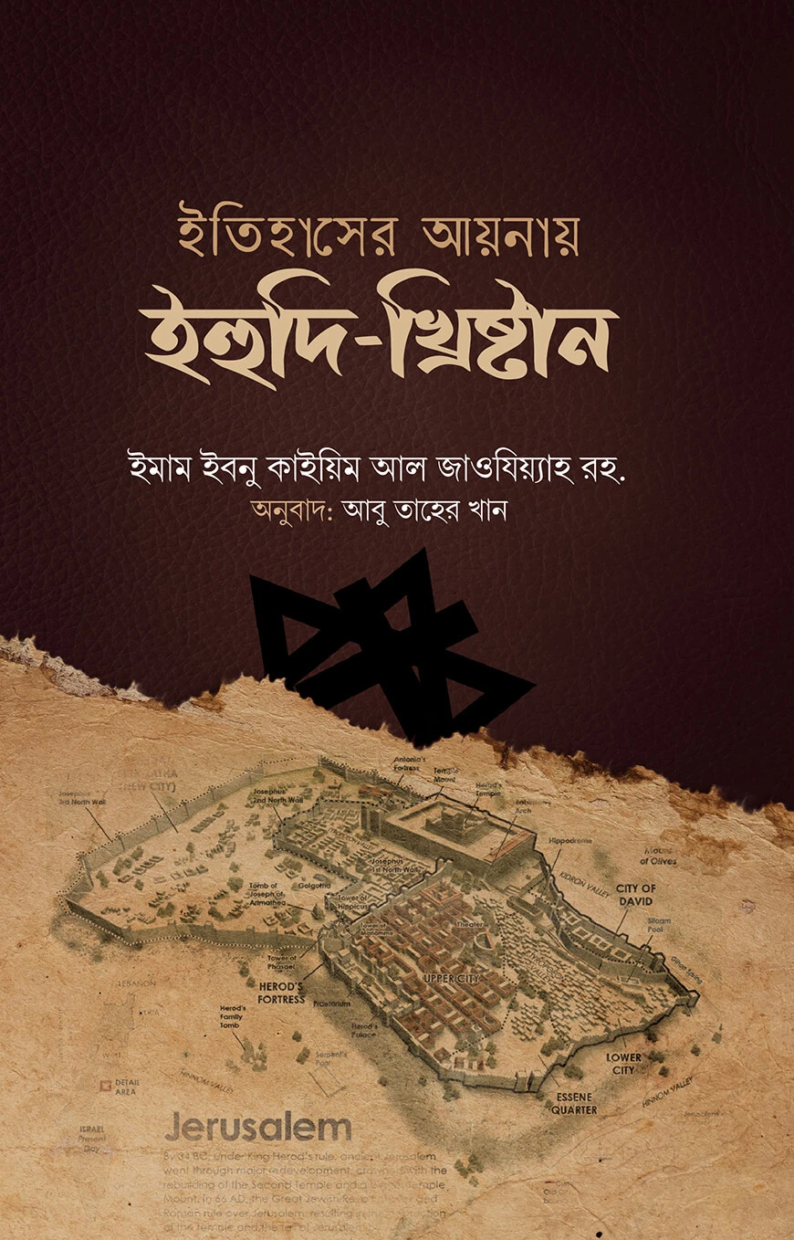 ইতিহাসের আয়নায় ইহুদি-খৃষ্টান