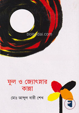 ফুল ও জ্যোৎস্নার কান্না