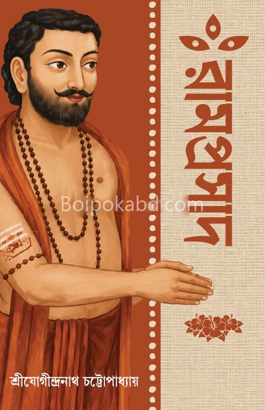 রামপ্রসাদ - যোগীন্দ্রনাথ চট্টোপাধ্যায়