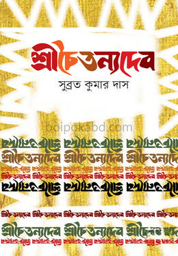 শ্রীচৈতন্যদেব