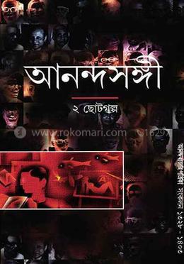 আনন্দসঙ্গী ২
