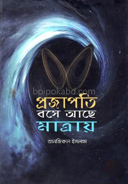প্রজাপতি বসে আছে মাত্রায়