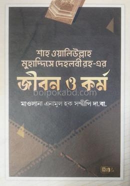 শাহ ওয়ালি উল্লাহ রহ: জীবনী