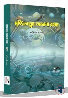 সৃষ্টিতত্বের অজানা রহস্য