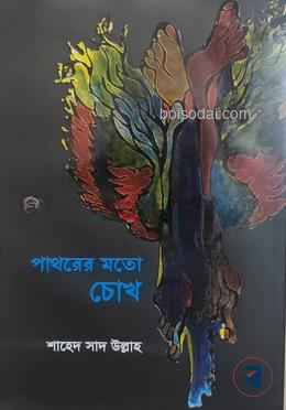 পাথরের মতো চোখ