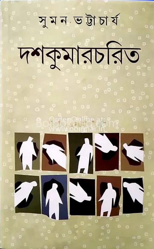 দশকুমারচারিত