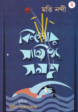 কিশোর সাহিত্য সমগ্র ২য় খণ্ড