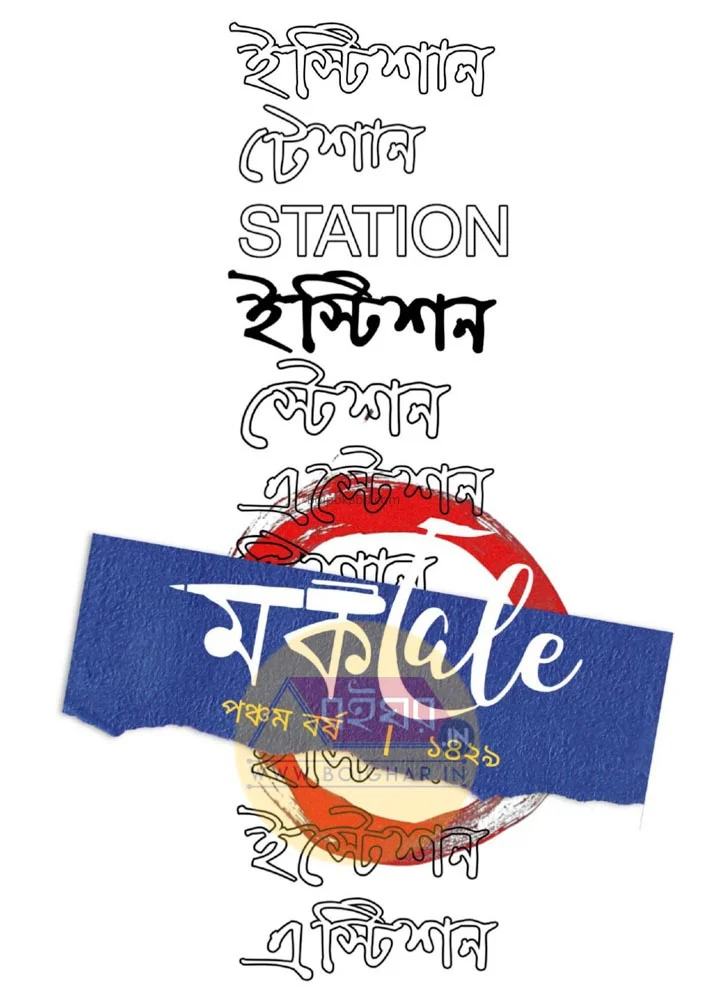 মোকতালে – ইস্টিশন সংখ্যা