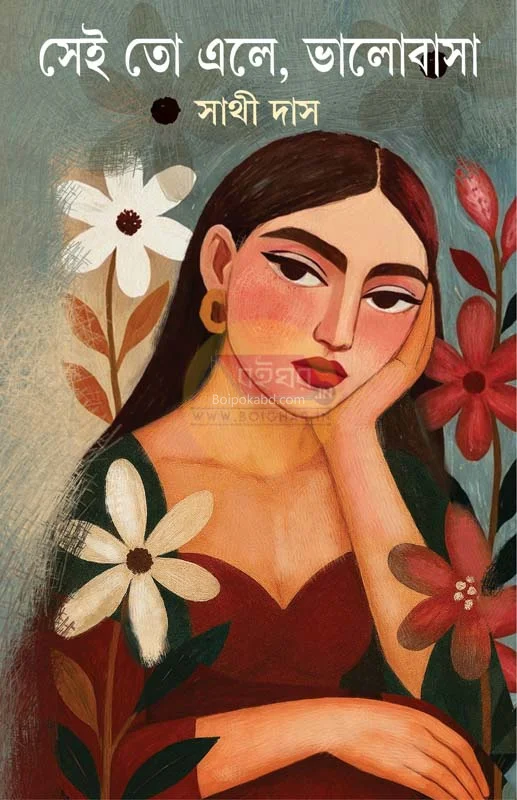সেই তো এলে