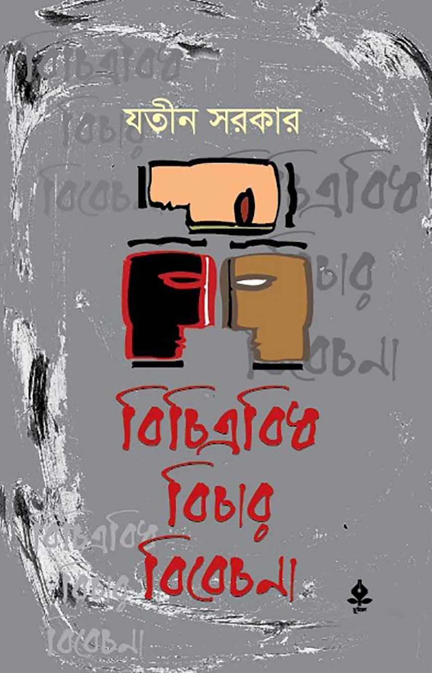 বিচিত্রবিধ বিচার বিবেচনা