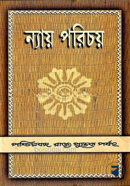 ন্যায় পরিচয়