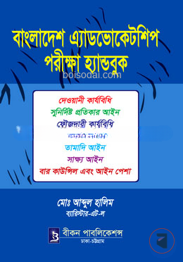বাংলাদেশ এ্যাডভোকেটশিপ পরীক্ষা হ্যান্ডবুক