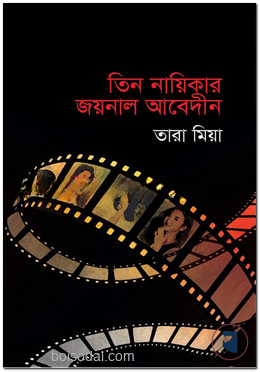 তিন নায়িকার জয়নাল আবেদীন