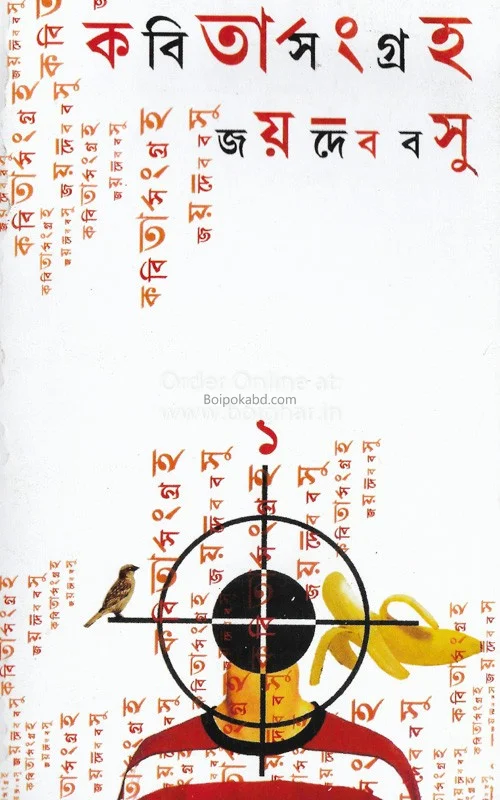 কবিতা সংগ্রহ জয়দেব বসু