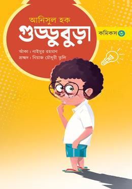 গুড্ডু বুড়া ৩