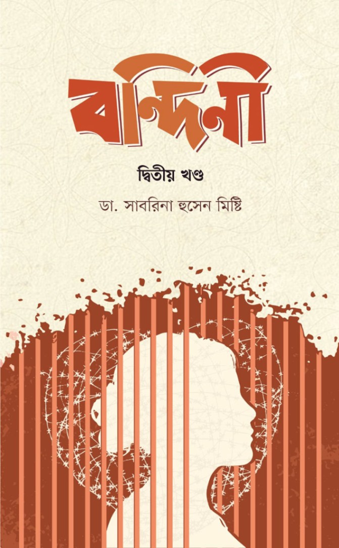 বন্দিনী (দ্বিতীয় খণ্ড)