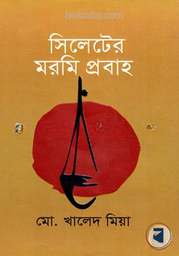 সিলেটের মরমি প্রবাহ