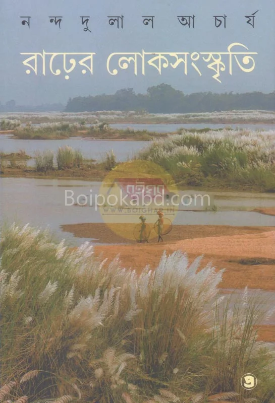 রার্রের লোকসংস্কৃতি - নান্দদুলাল আচার্য