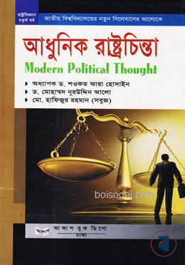 আধুনিক রাষ্ট্রচিন্তা রাষ্ট্রবিজ্ঞান বিভাগ